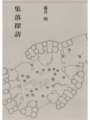 cover image of 集落探訪